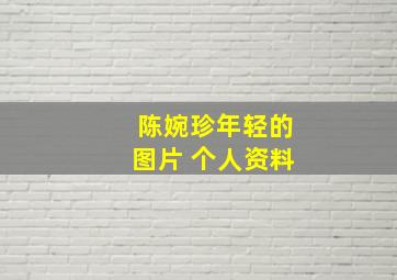 陈婉珍年轻的图片 个人资料